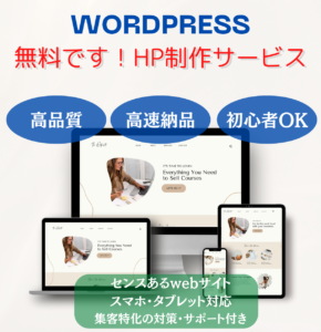 Read more about the article 0円・無料でHPを制作可能！高品質なwebサイトサービス