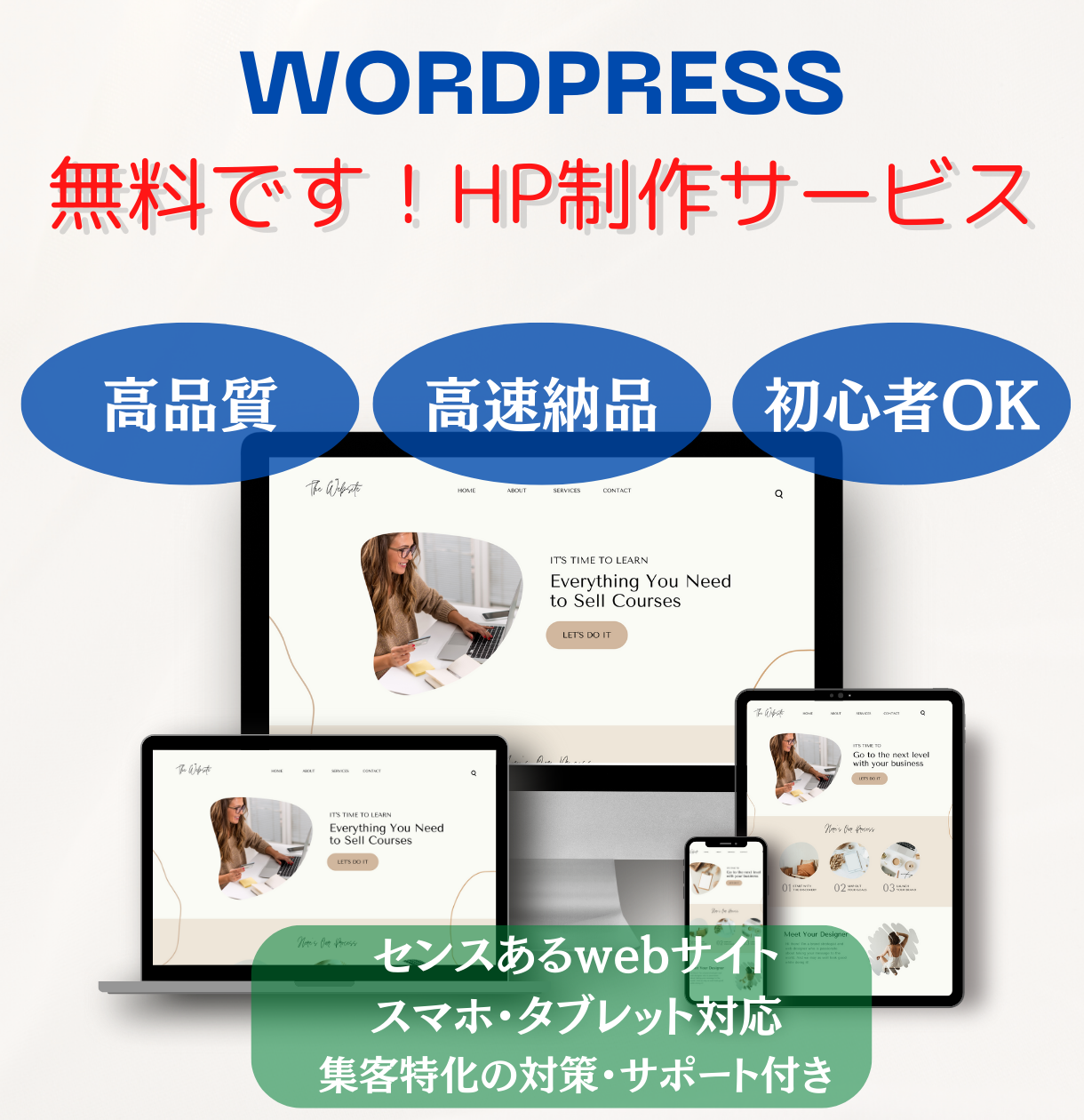 You are currently viewing 0円・無料でHPを制作可能！高品質なwebサイトサービス