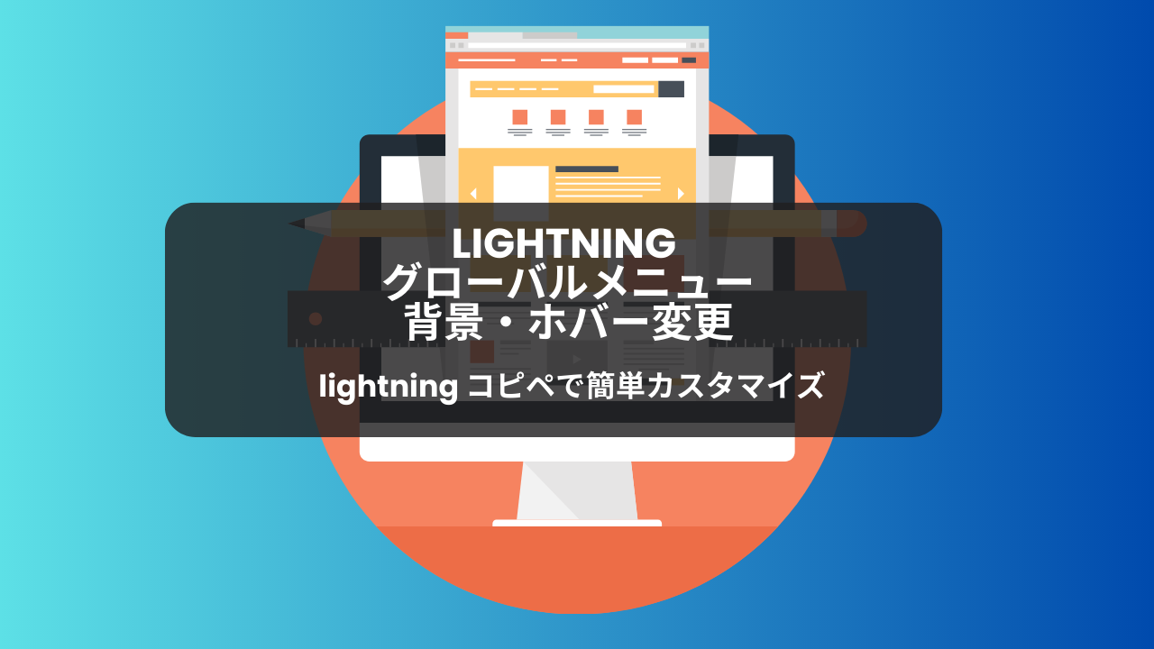 lightning｜メニュー背景色・ホバー変更・カスタム「CSS」紹介 | 徳島市ホームページ制作-buchimo.design