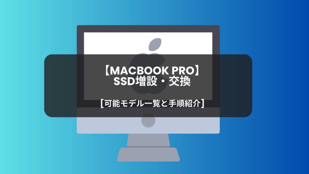 MacBook Pro】SSD増設・交換[可能モデル一覧と手順紹介] | 徳島