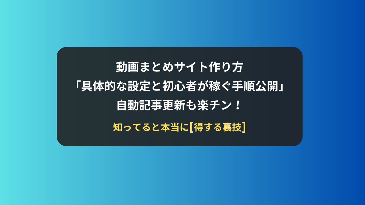 動画まとめサイト作り方「具体的な設定と初心者が稼ぐ手順公開」自動記事更新も楽チン！ | 徳島市ホームページ制作-buchimo.design