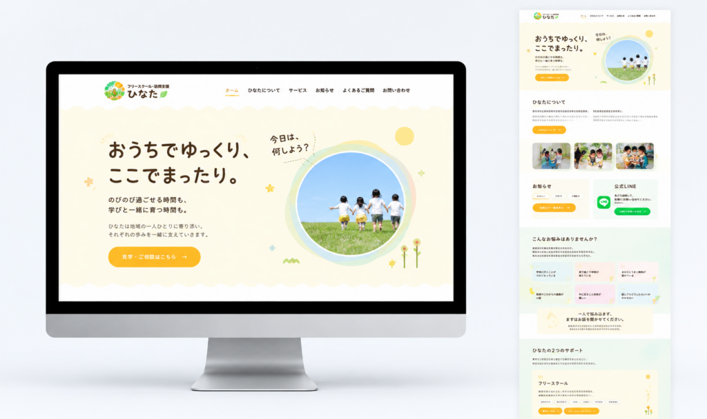 フリースクールひなた様 ホームページ制作