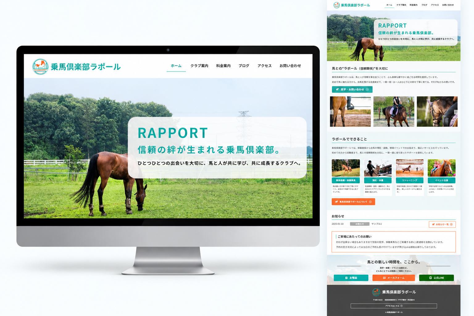 乗馬倶楽部ラポール様ホームページリニューアルのデスクトップ表示イメージ