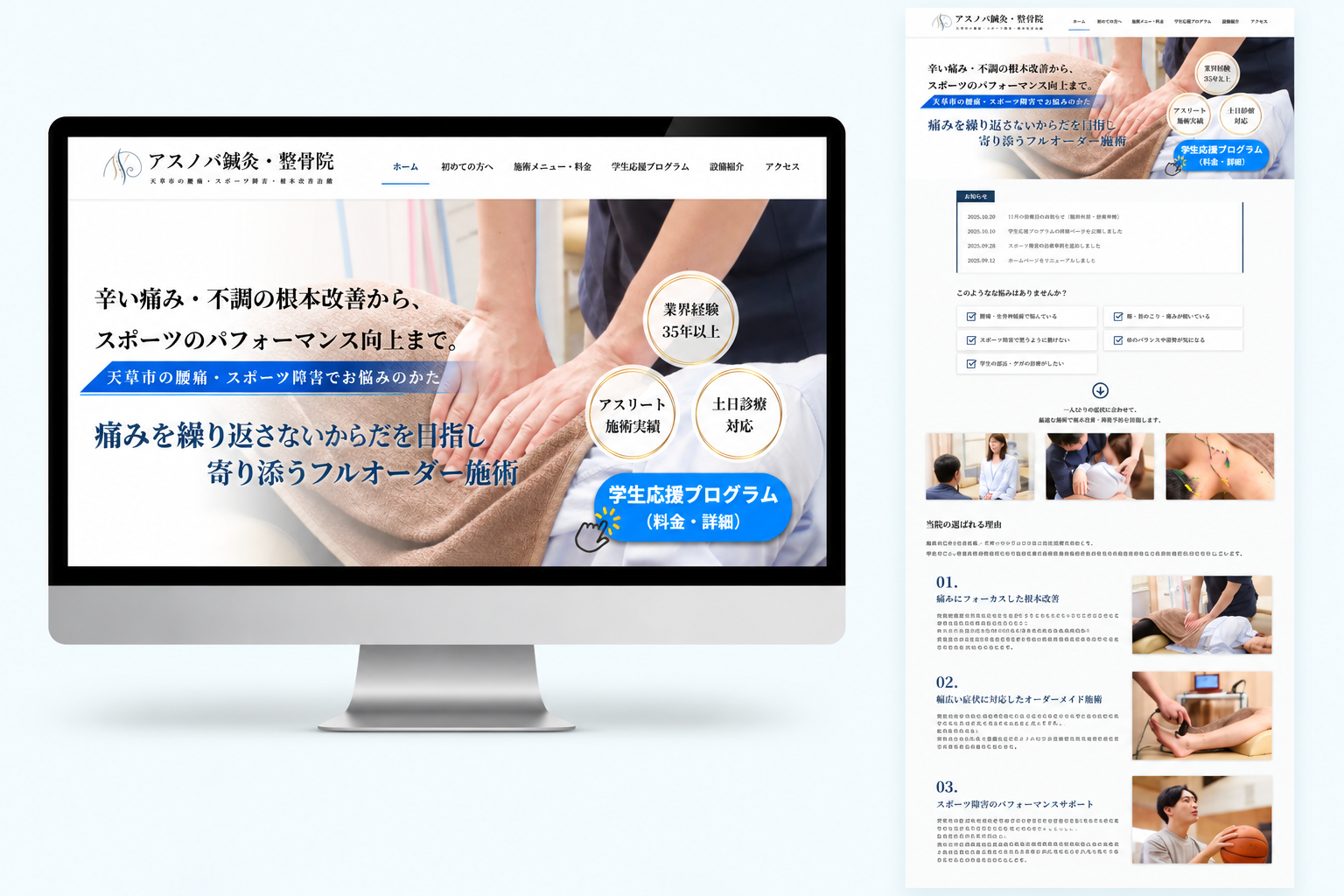 アスノバ鍼灸・整骨院様ホームページのデスクトップ表示イメージ