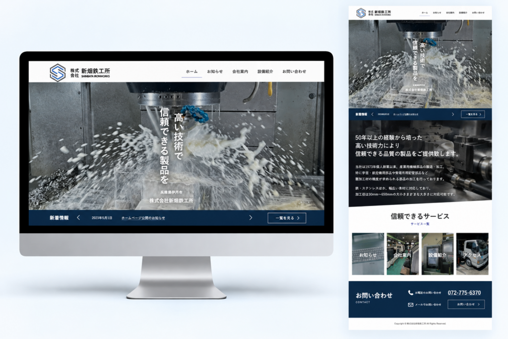 株式会社新畑鉄工所様 ホームページ制作
