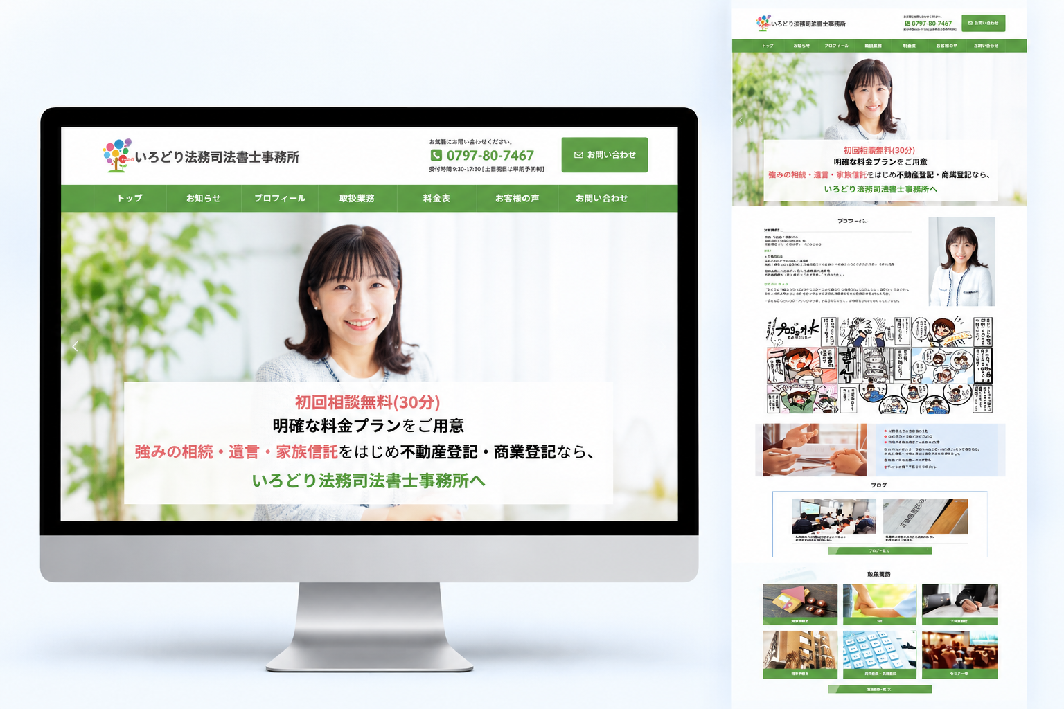 いろどり法務司法書士事務所様ホームページのデスクトップ表示イメージ